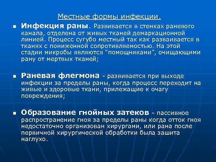 n Местные формы инфекции. Инфекция раны. Развивается в стенках раневого n Раневая флегмона развивается