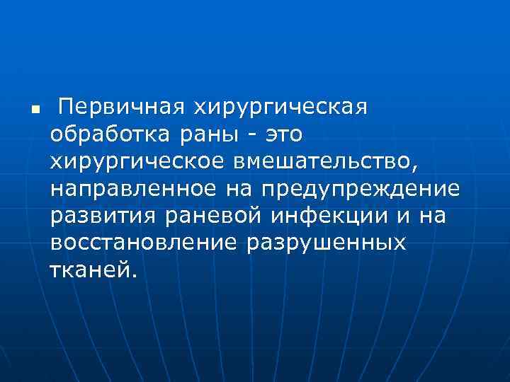 n Первичная хирургическая обработка раны это хирургическое вмешательство, направленное на предупреждение развития раневой инфекции