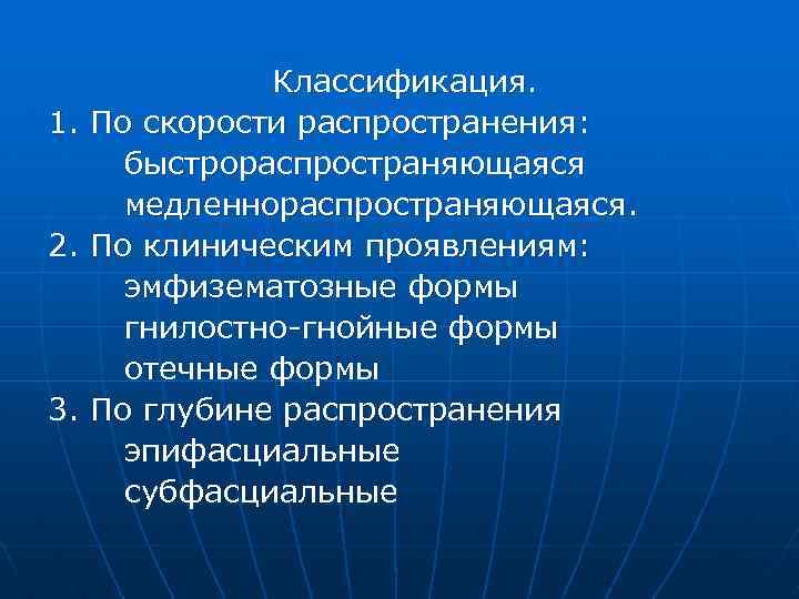 1. 2. 3. Классификация. По скорости распространения: быстрораспространяющаяся медленнораспространяющаяся. По клиническим проявлениям: эмфизематозные формы