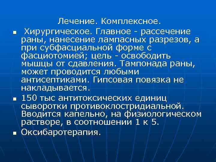 n n n Лечение. Комплексное. Хирургическое. Главное рассечение раны, нанесение лампасных разрезов, а при