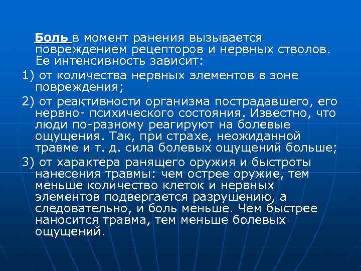 Боль в момент ранения вызывается повреждением рецепторов и нервных стволов. Ее интенсивность зависит: 1)