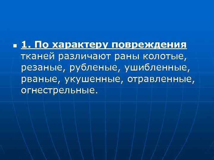 n 1. По характеру повреждения тканей различают раны колотые, резаные, рубленые, ушибленные, рваные, укушенные,