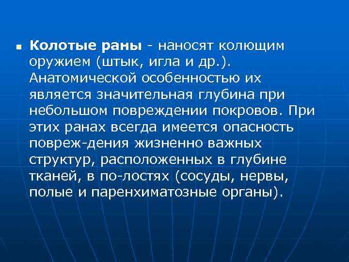 n Колотые раны наносят колющим оружием (штык, игла и др. ). Анатомической особенностью их