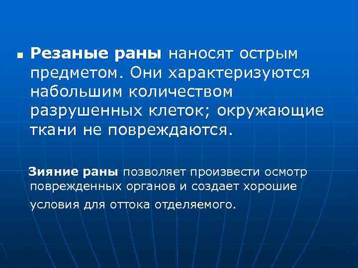 n Резаные раны наносят острым предметом. Они характеризуются набольшим количеством разрушенных клеток; окружающие ткани