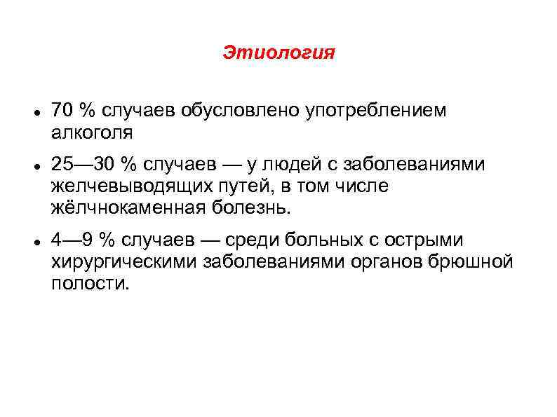 Этиология 70 % случаев обусловлено употреблением алкоголя 25— 30 % случаев — у людей