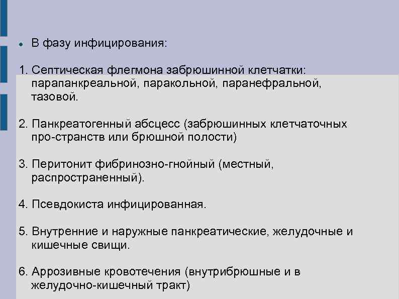  В фазу инфицирования: 1. Септическая флегмона забрюшинной клетчатки: парапанкреальной, паракольной, паранефральной, тазовой. 2.