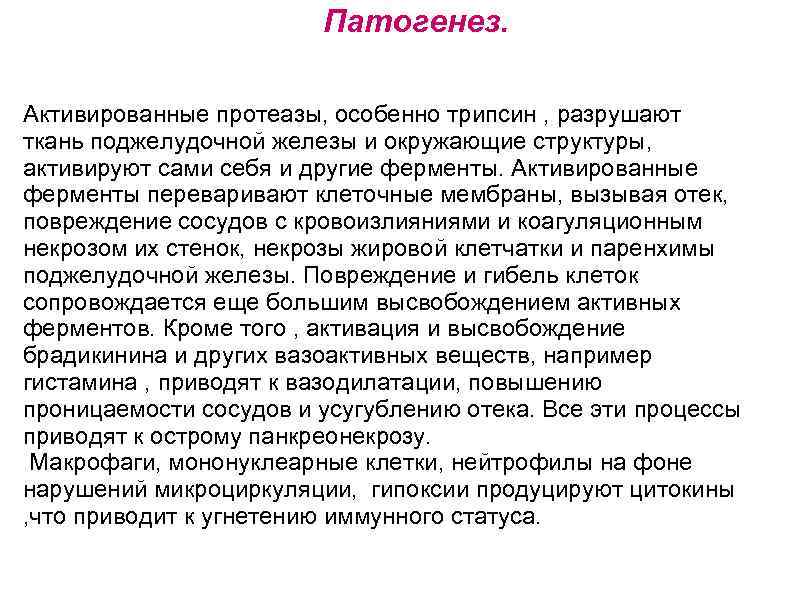 Патогенез. Активированные протеазы, особенно трипсин , разрушают ткань поджелудочной железы и окружающие структуры, активируют