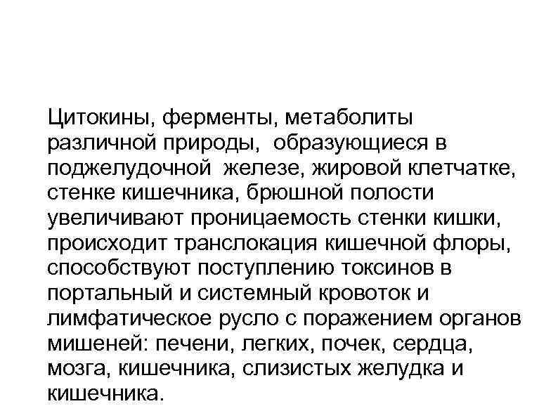  Цитокины, ферменты, метаболиты различной природы, образующиеся в поджелудочной железе, жировой клетчатке, стенке кишечника,