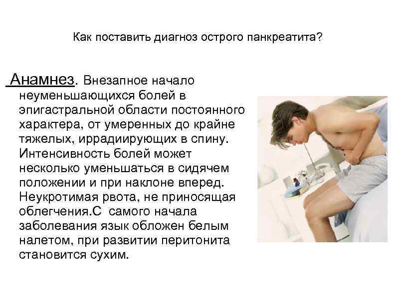 Как поставить диагноз острого панкреатита? Анамнез. Внезапное начало неуменьшающихся болей в эпигастральной области постоянного