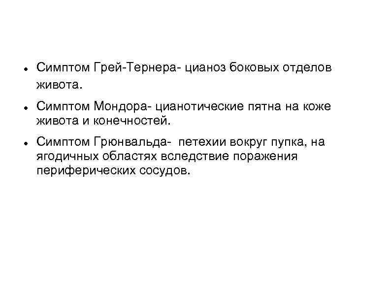  Симптом Грей Тернера цианоз боковых отделов живота. Симптом Мондора цианотические пятна на коже
