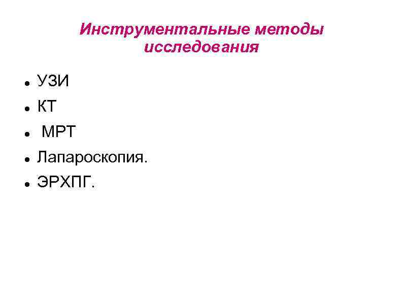 Инструментальные методы исследования УЗИ КТ МРТ Лапароскопия. ЭРХПГ. 