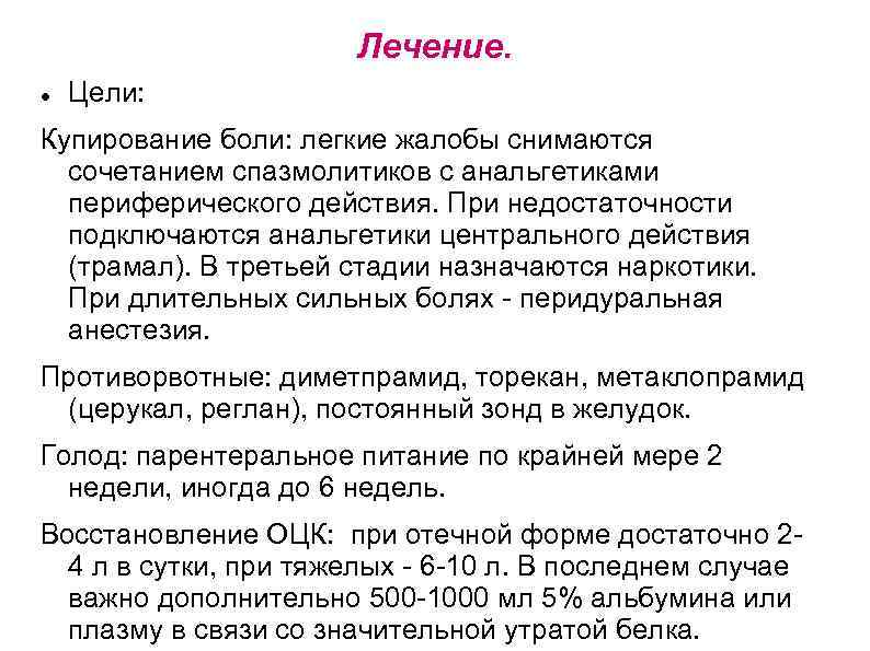 Лечение. Цели: Купирование боли: легкие жалобы снимаются сочетанием спазмолитиков с анальгетиками периферического действия. При