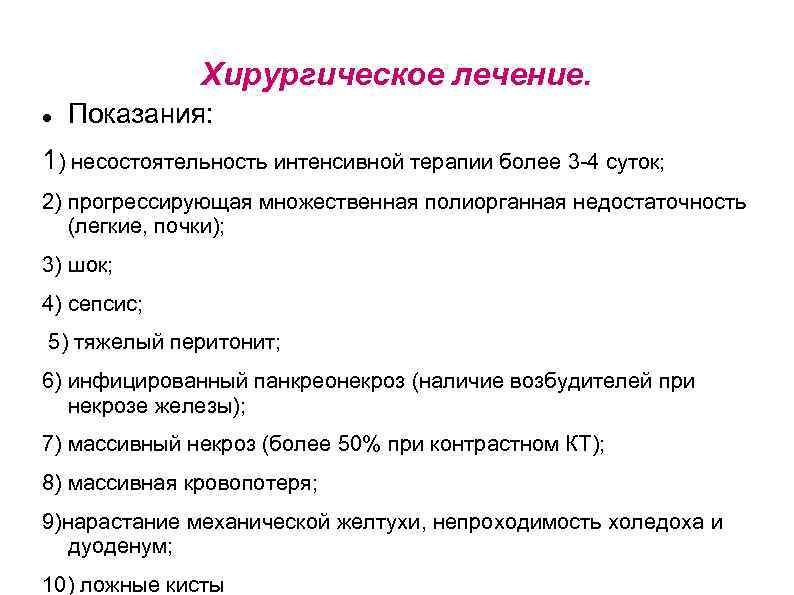 Хирургическое лечение. Показания: 1) несостоятельность интенсивной терапии более 3 4 суток; 2) прогрессирующая множественная