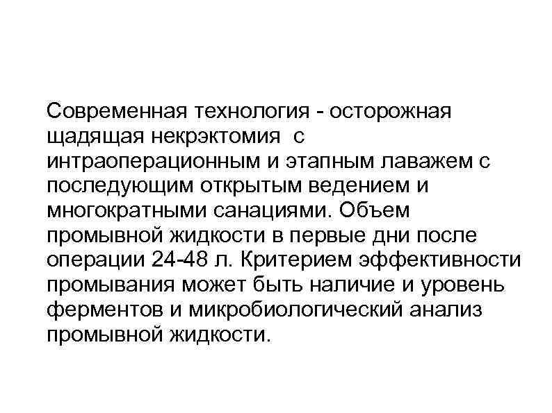  Современная технология осторожная щадящая некрэктомия с интраоперационным и этапным лаважем с последующим открытым