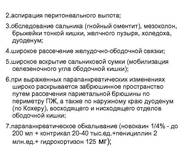 2. аспирация перитонеального выпота; 3. обследование сальника (гнойный оментит), мезоколон, брыжейки тонкой кишки, желчного