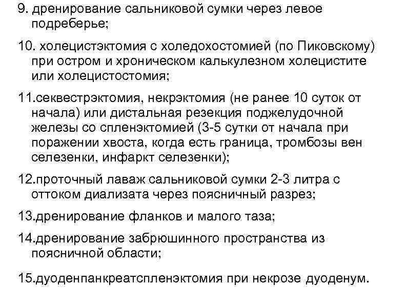 9. дренирование сальниковой сумки через левое подреберье; 10. холецистэктомия с холедохостомией (по Пиковскому) при