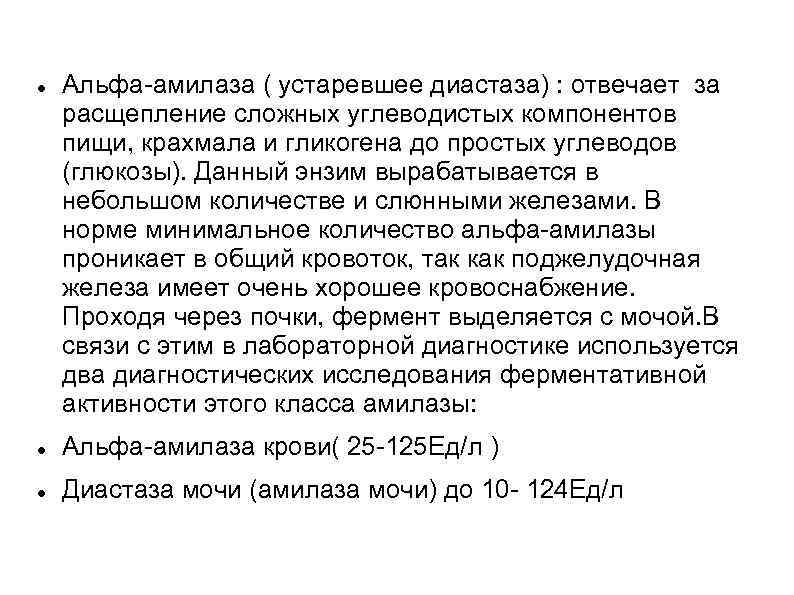  Альфа амилаза ( устаревшее диастаза) : отвечает за расщепление сложных углеводистых компонентов пищи,