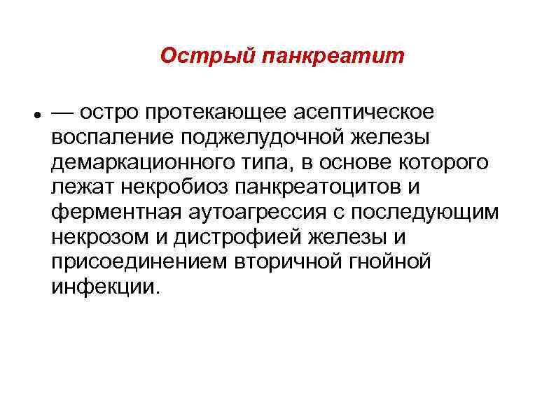 Острый панкреатит — остро протекающее асептическое воспаление поджелудочной железы демаркационного типа, в основе которого