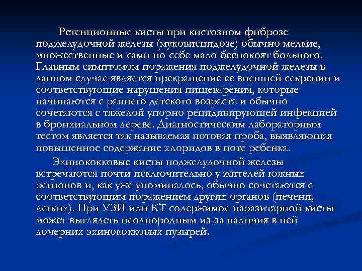 Ретенционные кисты при кистозном фиброзе поджелудочной железы (муковисцидозе) обычно мелкие, множественные и сами по