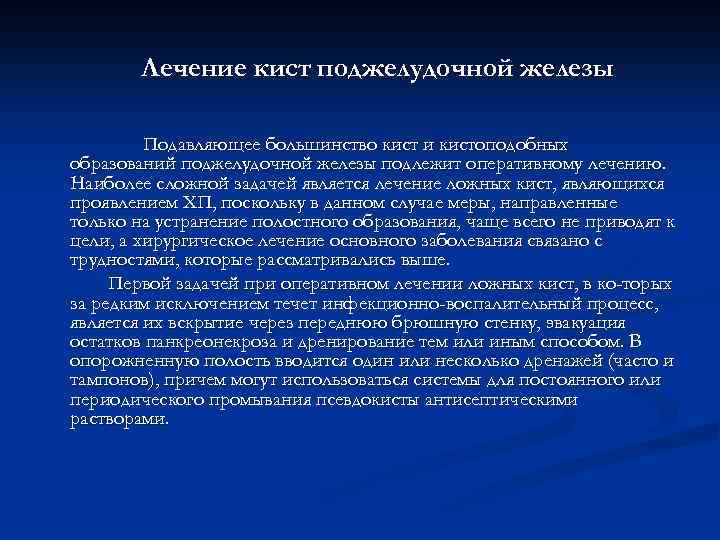 Лечение кист поджелудочной железы Подавляющее большинство кист и кистоподобных образований поджелудочной железы подлежит оперативному