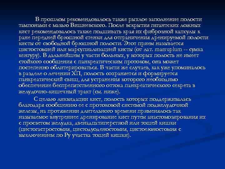 В прошлом рекомендовалось также рыхлое заполнение полости тампонами с мазью Вишневского. После вскрытия гигантских