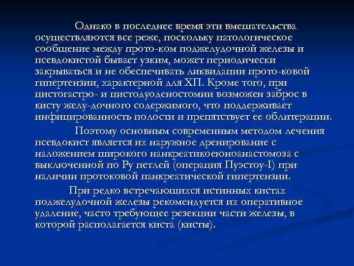 Однако в последнее время эти вмешательства осуществляются все реже, поскольку патологическое сообщение между прото-ком