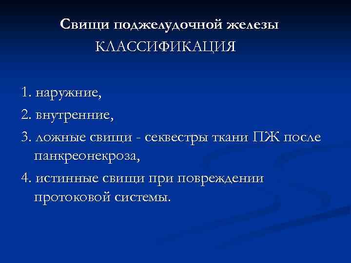 Свищи поджелудочной железы КЛАССИФИКАЦИЯ 1. наружние, 2. внутренние, 3. ложные свищи - секвестры ткани