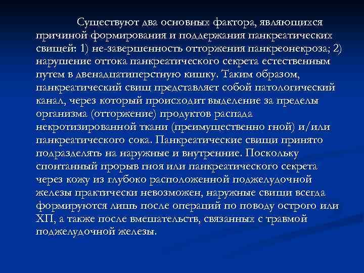 Существуют два основных фактора, являющихся причиной формирования и поддержания панкреатических свищей: 1) не-завершенность отторжения