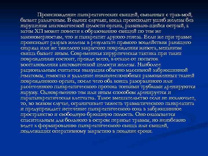 Происхождение панкреатических свищей, связанных с трав-мой, бывает различным. В одних случаях, когда происходит ушиб