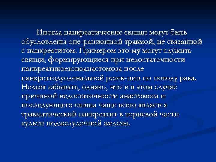 Иногда панкреатические свищи могут быть обусловлены опе-рационной травмой, не связанной с панкреатитом. Примером это-му