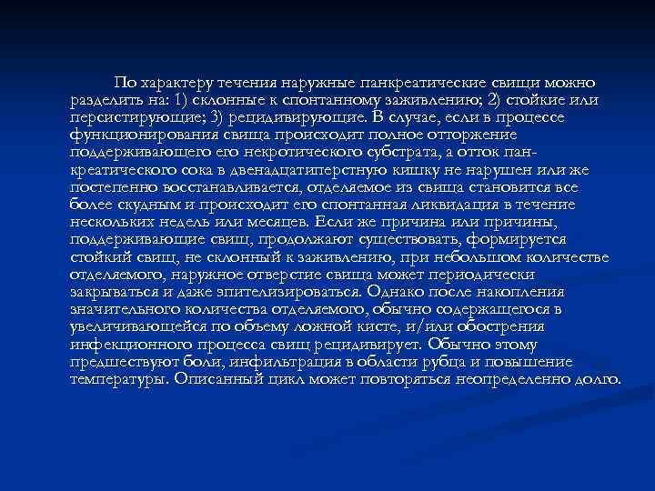 По характеру течения наружные панкреатические свищи можно разделить на: 1) склонные к спонтанному заживлению;