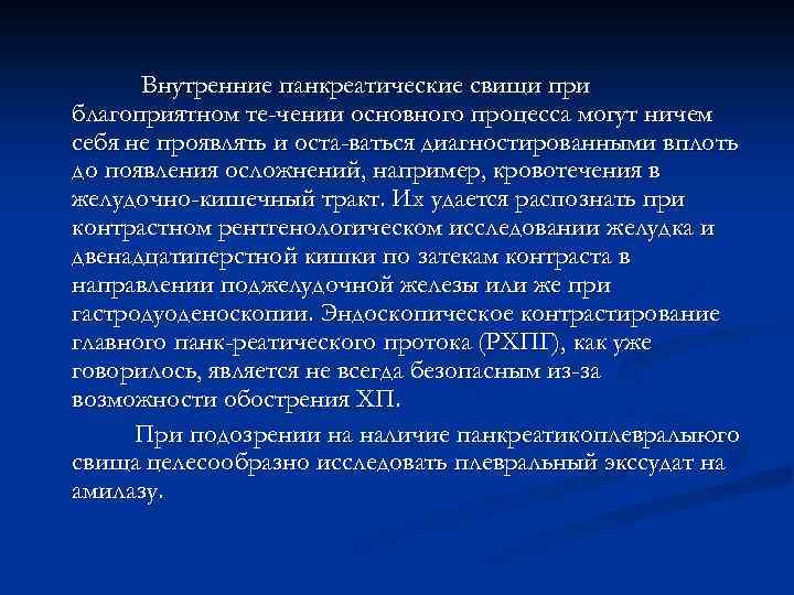 Внутренние панкреатические свищи при благоприятном те-чении основного процесса могут ничем себя не проявлять и