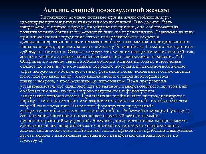 Лечение свищей поджелудочной железы Оперативное лечение показано при наличии стойких или рецидивирующих наружных панкреатических