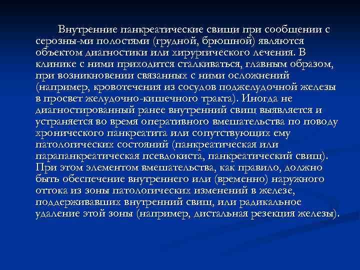 Внутренние панкреатические свищи при сообщении с серозны-ми полостями (грудной, брюшной) являются объектом диагностики или