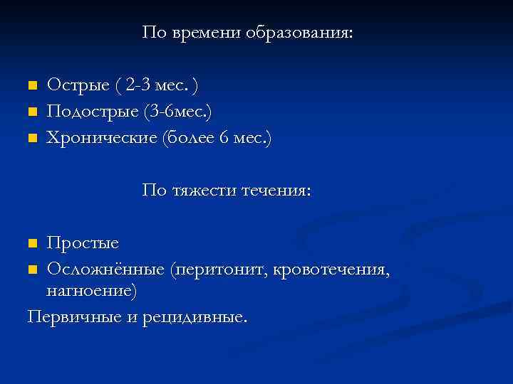 По времени образования: n n n Острые ( 2 -3 мес. ) Подострые (3