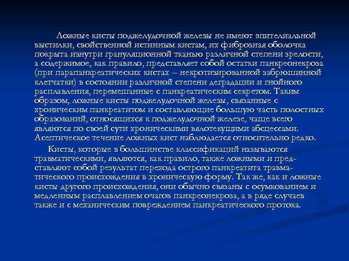 Ложные кисты поджелудочной железы не имеют эпителиальной выстилки, свойственной истинным кистам, их фиброзная оболочка