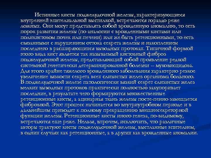 Истинные кисты поджелудочной железы, характеризующиеся внутренней эпителиальной выстилкой, встречаются гораздо реже ложных. Они могут