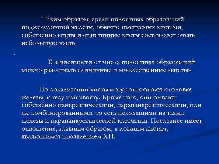 Таким образом, среди полостных образований поджелудочной железы, обычно именуемых кистами, собственно кисты или истинные