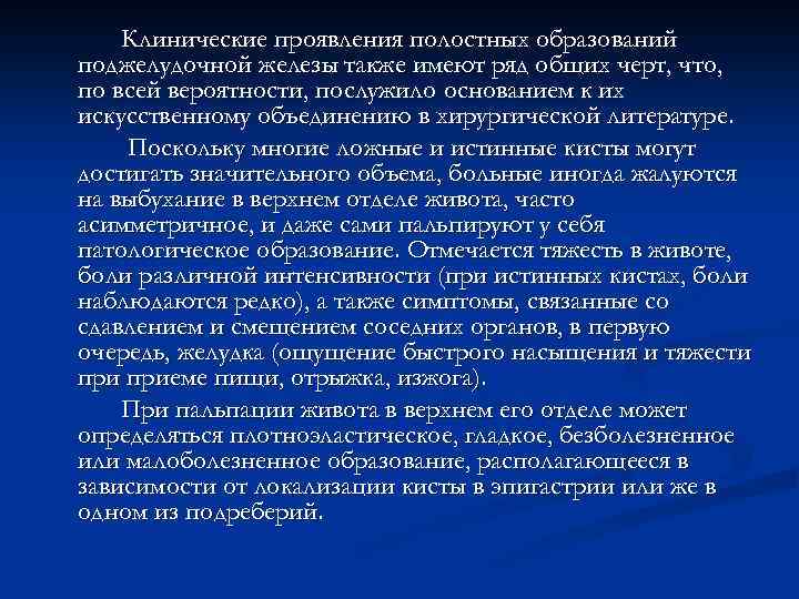 Клинические проявления полостных образований поджелудочной железы также имеют ряд общих черт, что, по всей