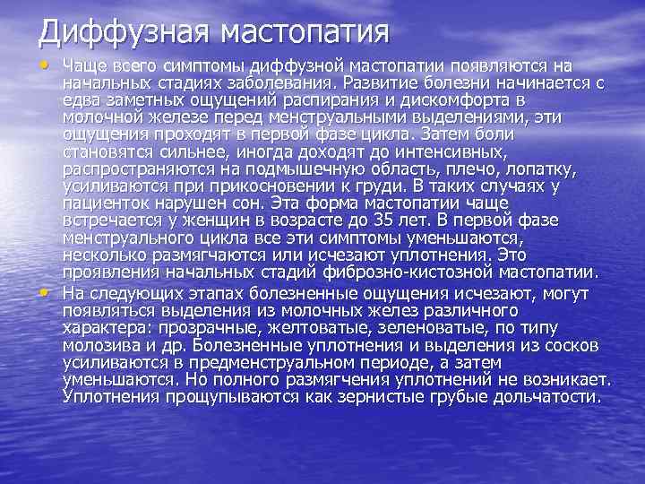 Диффузная мастопатия • Чаще всего симптомы диффузной мастопатии появляются на • начальных стадиях заболевания.