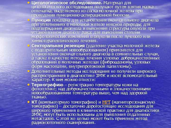  • Цитологическое обследование. Материал для • • • цитологического исследования получают путем взятия