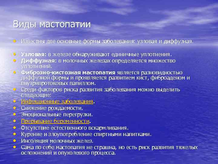 Виды мастопатии • Известны две основные формы заболевания: узловая и диффузная. • Узловая: в