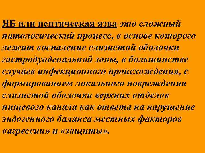 ЯБ или пептическая язва это сложный патологический процесс, в основе которого лежит воспаление слизистой