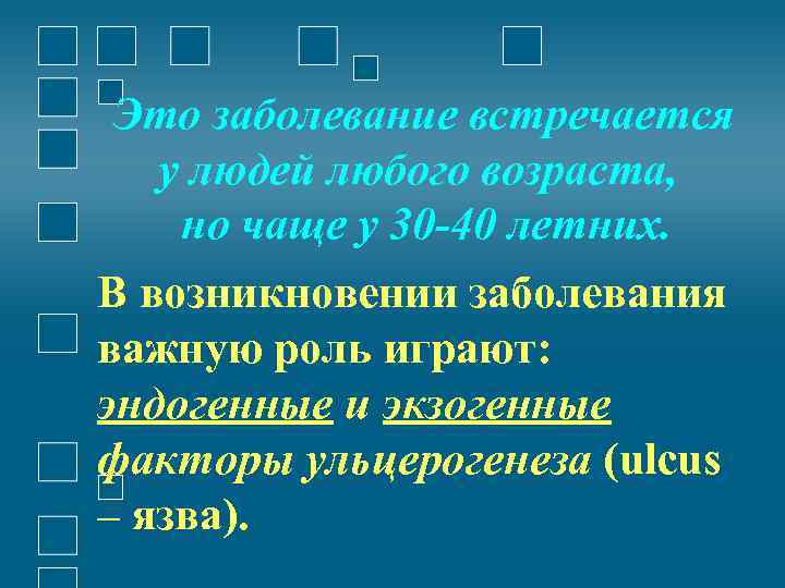 Это заболевание встречается у людей любого возраста, но чаще у 30 -40 летних. В