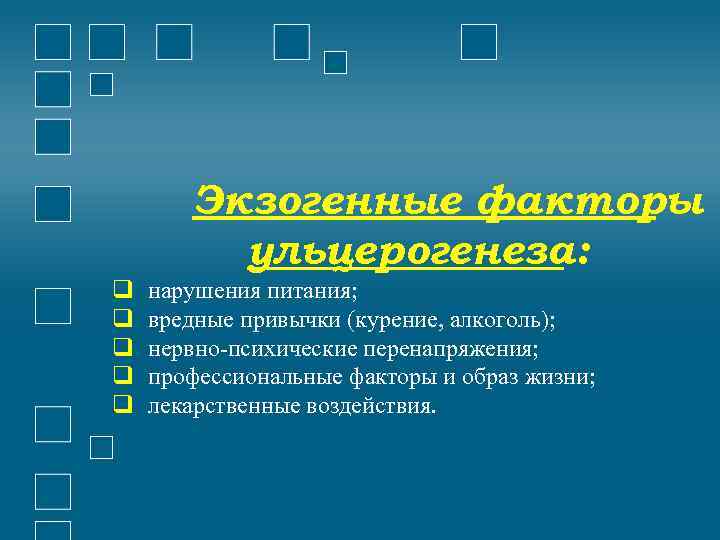 Экзогенные факторы ульцерогенеза: нарушения питания; вредные привычки (курение, алкоголь); нервно-психические перенапряжения; профессиональные факторы и