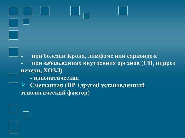 - при болезни Крона, лимфоме или саркоидозе - при заболеваниях внутренних органов (СН, цирроз