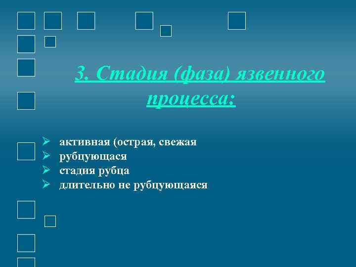 3. Стадия (фаза) язвенного процесса: активная (острая, свежая рубцующася стадия рубца длительно не рубцующаяся