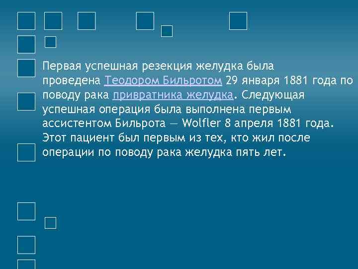Первая успешная резекция желудка была проведена Теодором Бильротом 29 января 1881 года по поводу