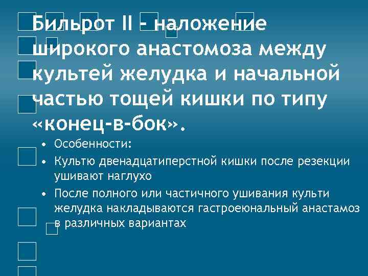 Бильрот II - наложение широкого анастомоза между культей желудка и начальной частью тощей кишки