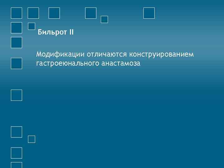 Бильрот II Модификации отличаются конструированием гастроеюнального анастамоза 
